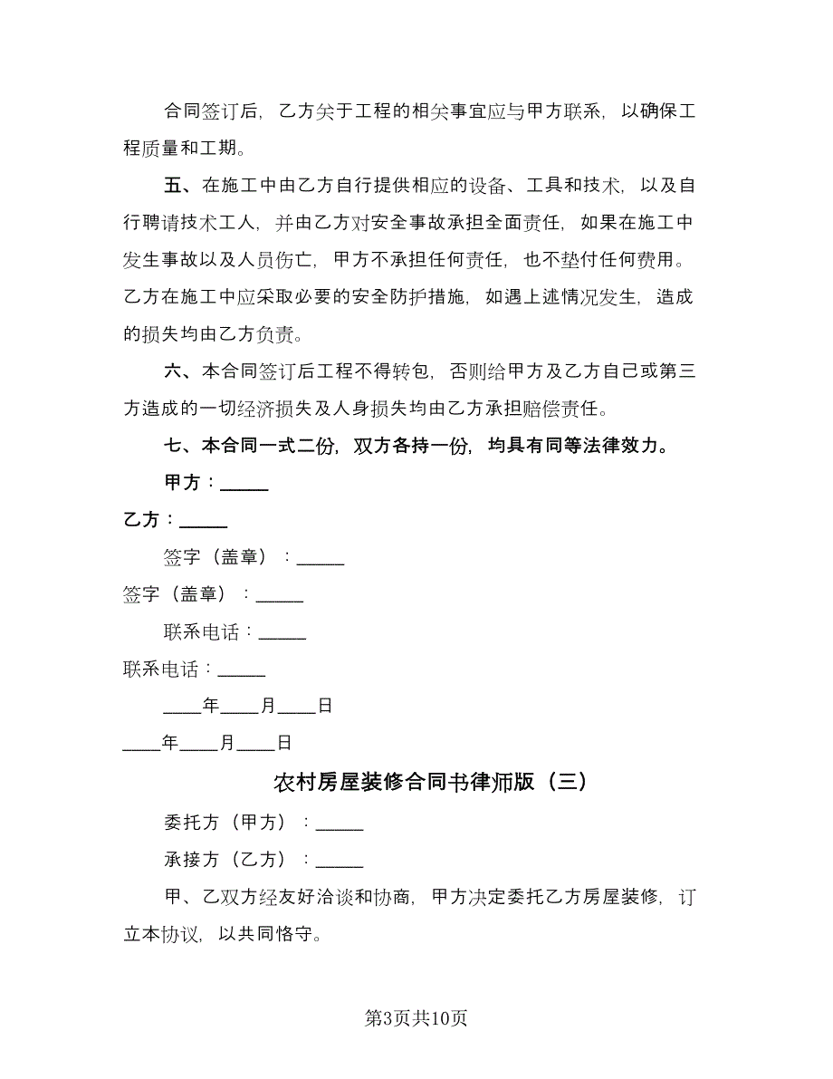 农村房屋装修合同书律师版（四篇）.doc_第3页