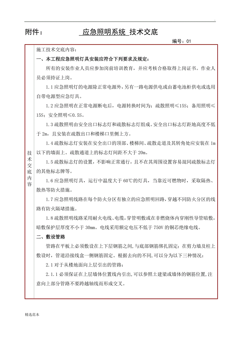 应急照明技术交底_第1页