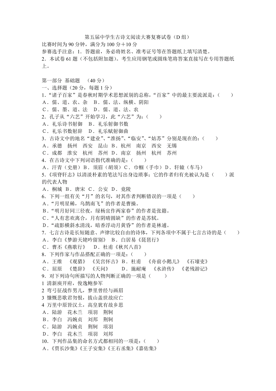 第五届中学生古诗文阅读大赛D组复赛试卷_第1页