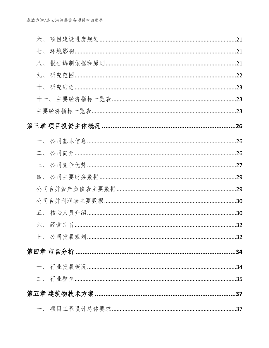 连云港涂装设备项目申请报告_范文_第3页