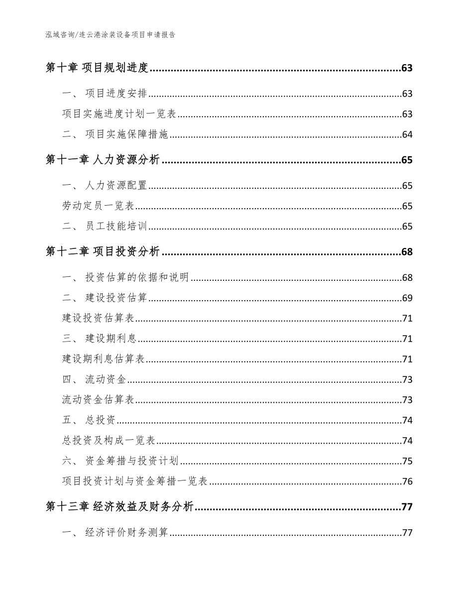 连云港涂装设备项目申请报告_范文_第5页