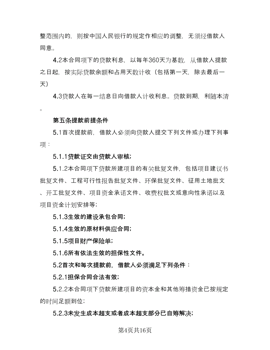 工商银行借款合同样本（2篇）.doc_第4页