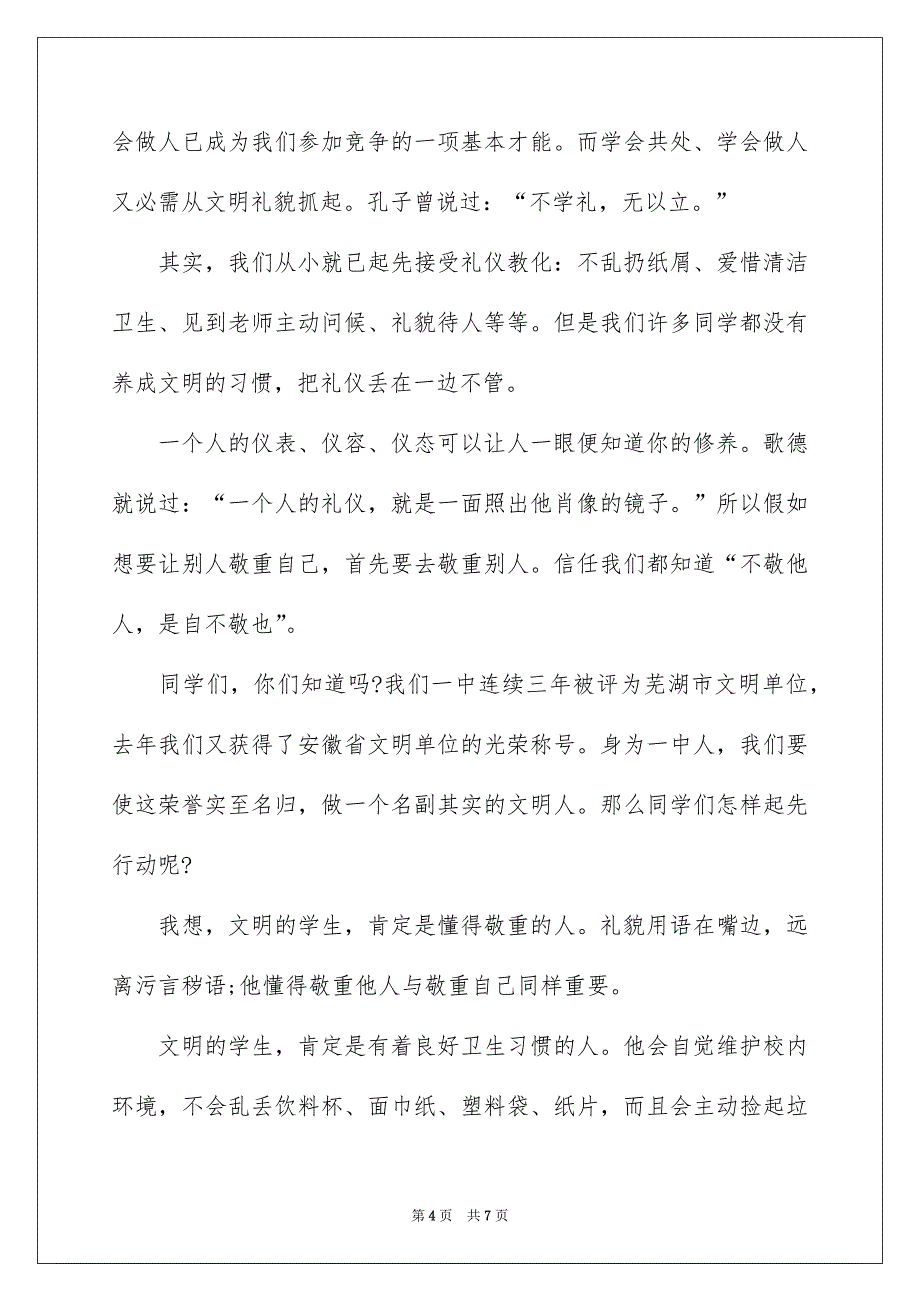 文明礼仪教育学生讲话稿_第4页