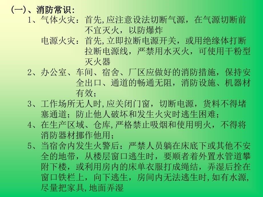 消防安全教育训练资料_第5页