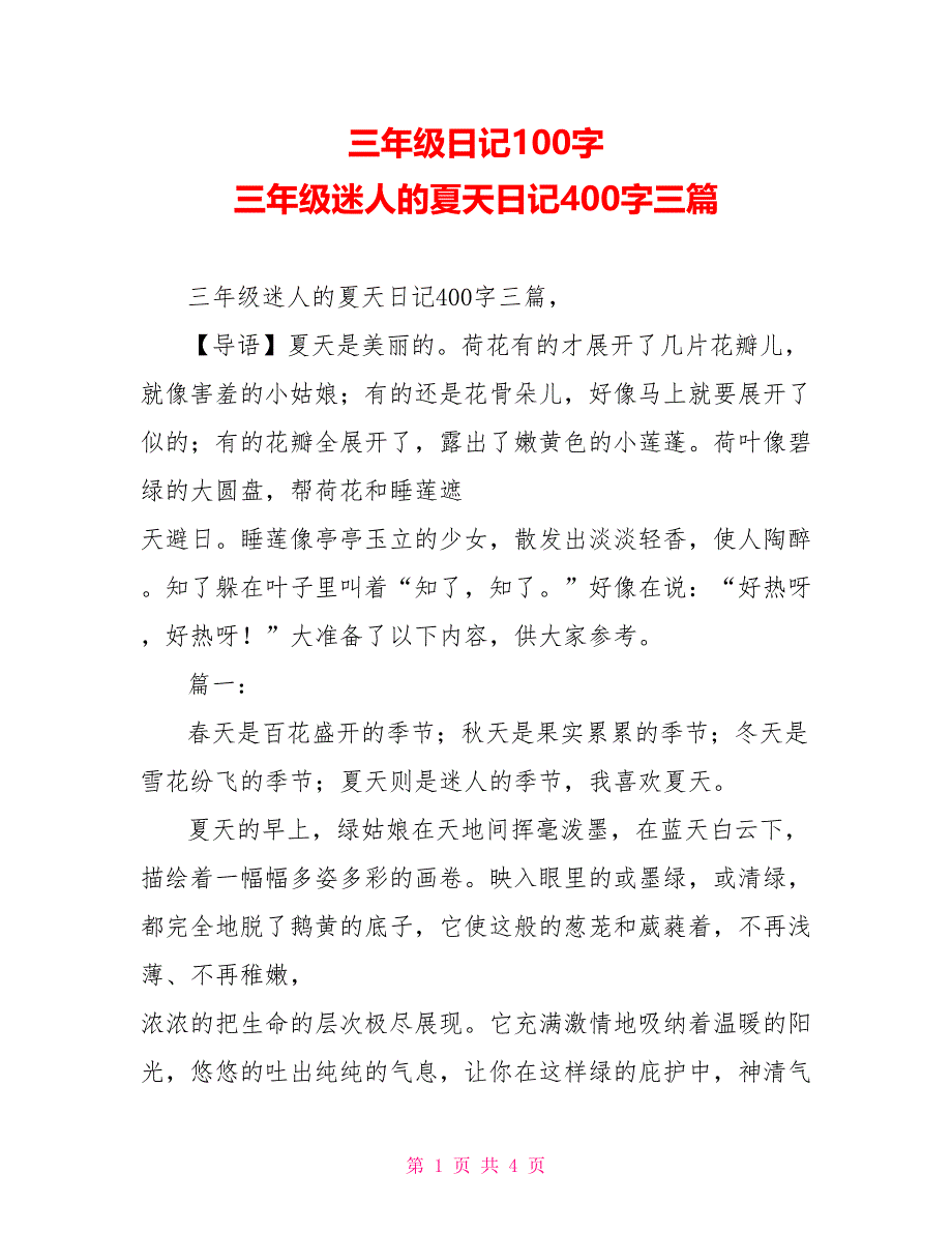 三年级日记100字 三年级迷人的夏天日记400字三篇_第1页