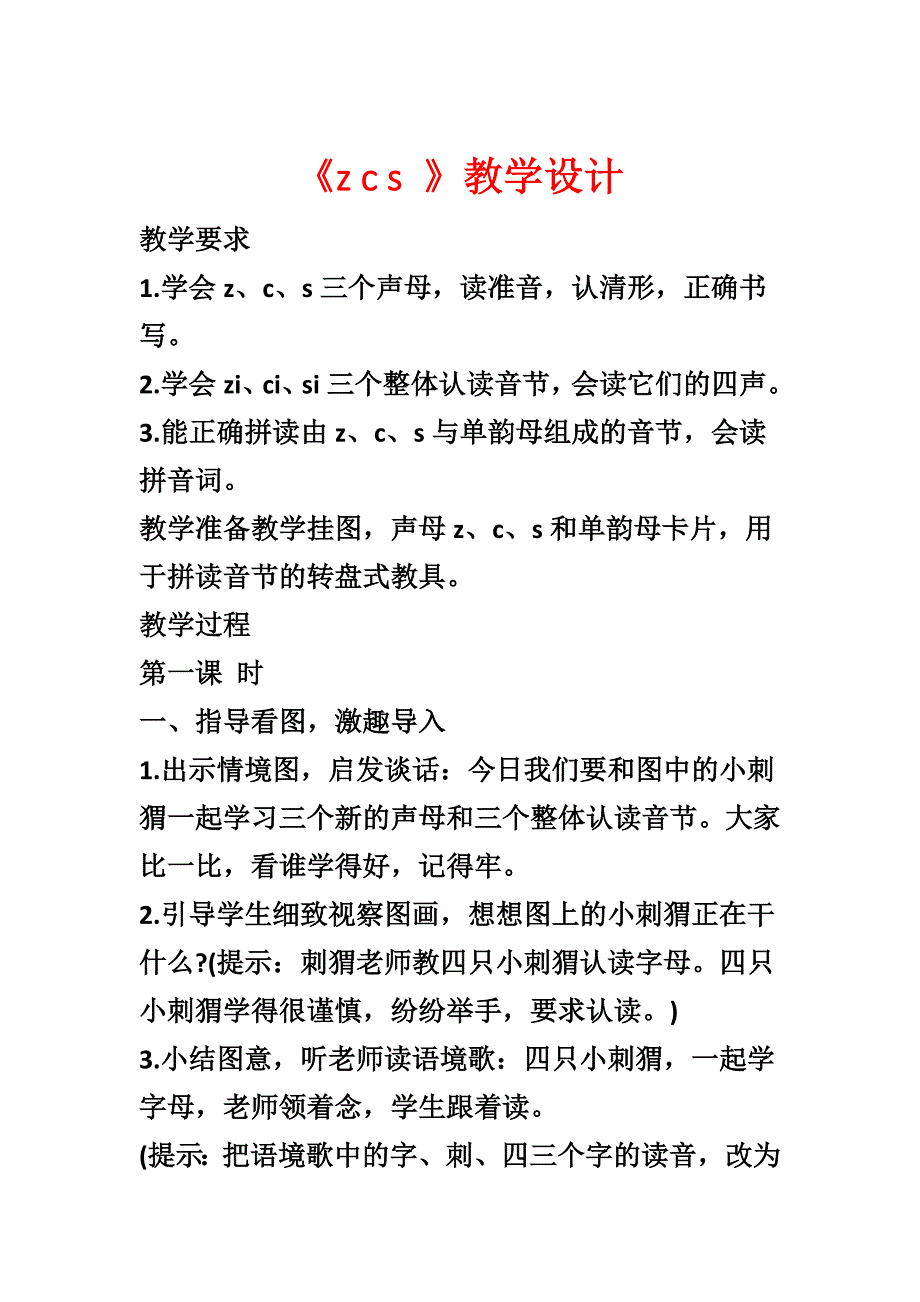 《z c s 》教学设计_第1页