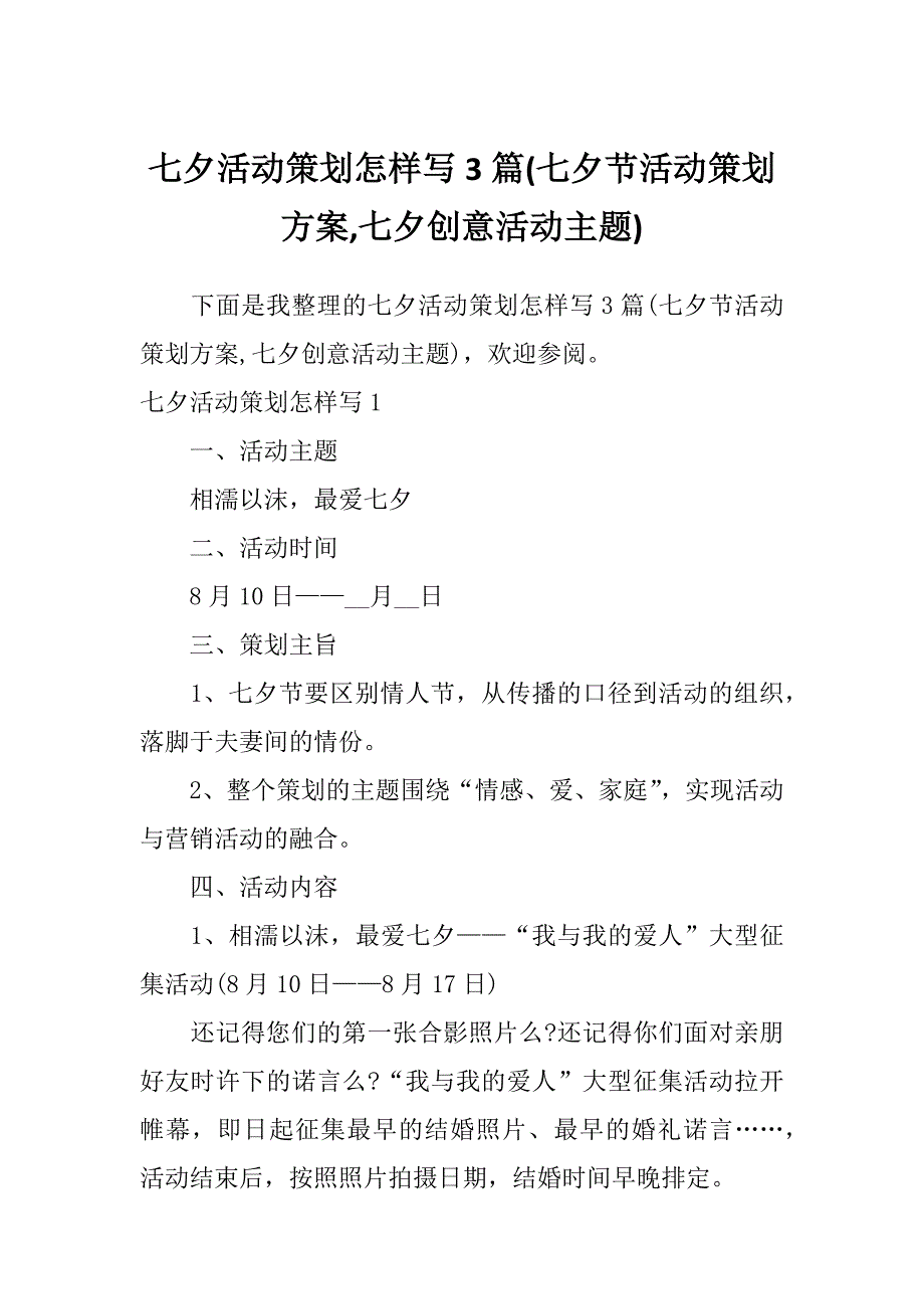 七夕活动策划怎样写3篇(七夕节活动策划方案,七夕创意活动主题)_第1页