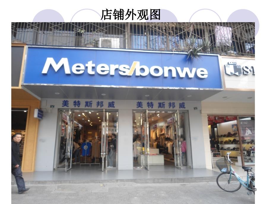 美特斯邦威店铺客流量分析_第3页