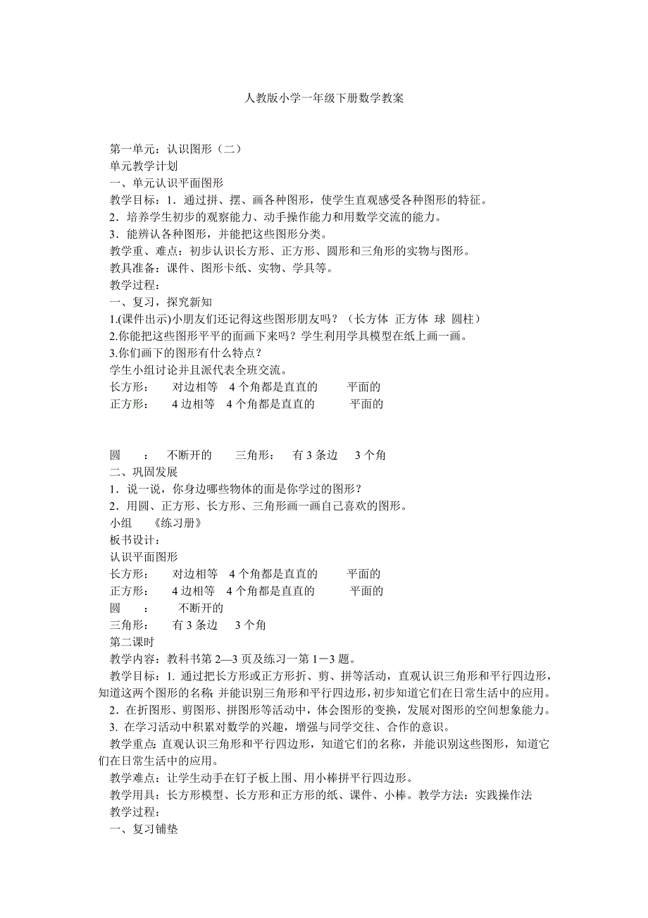 人教版小学一年级下册数学教案_第1页