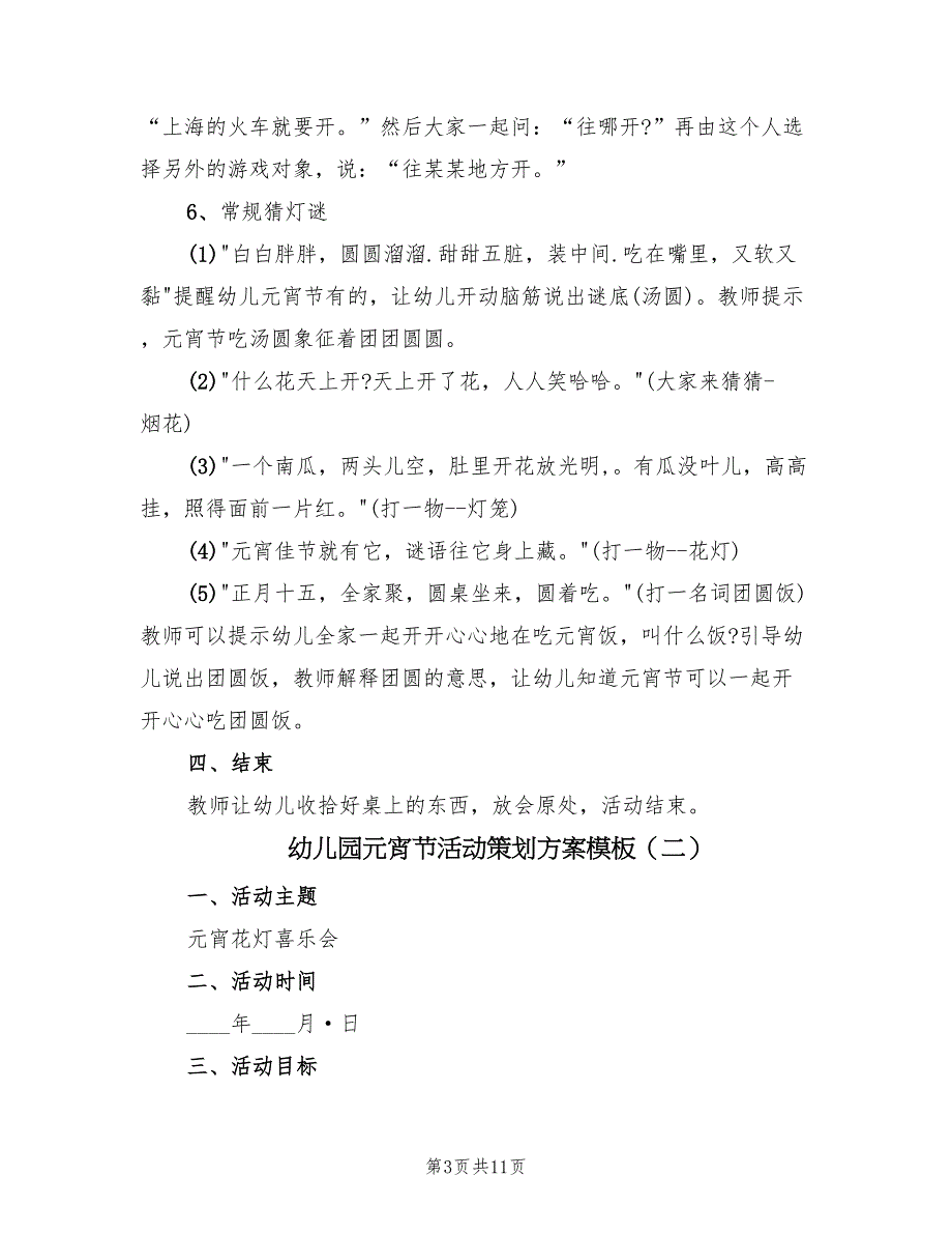 幼儿园元宵节活动策划方案模板（五篇）_第3页