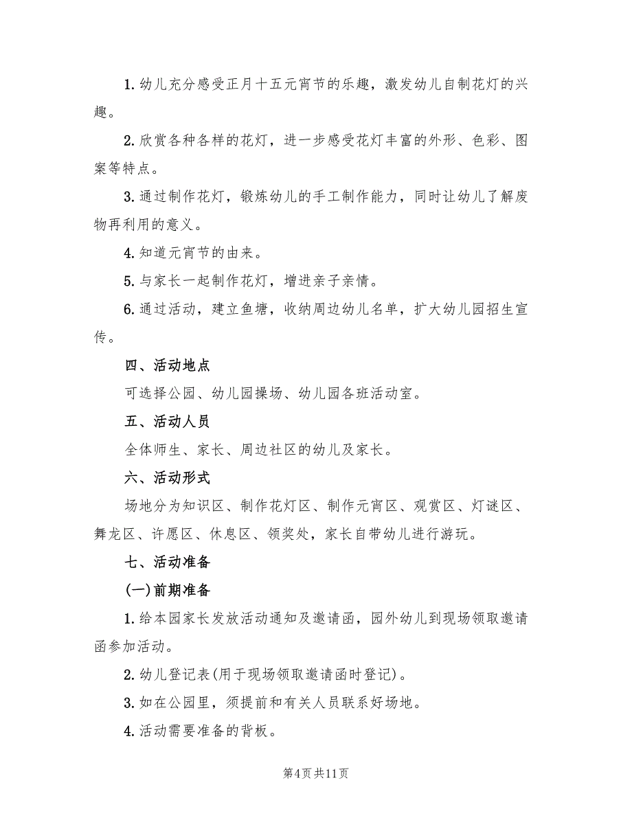 幼儿园元宵节活动策划方案模板（五篇）_第4页