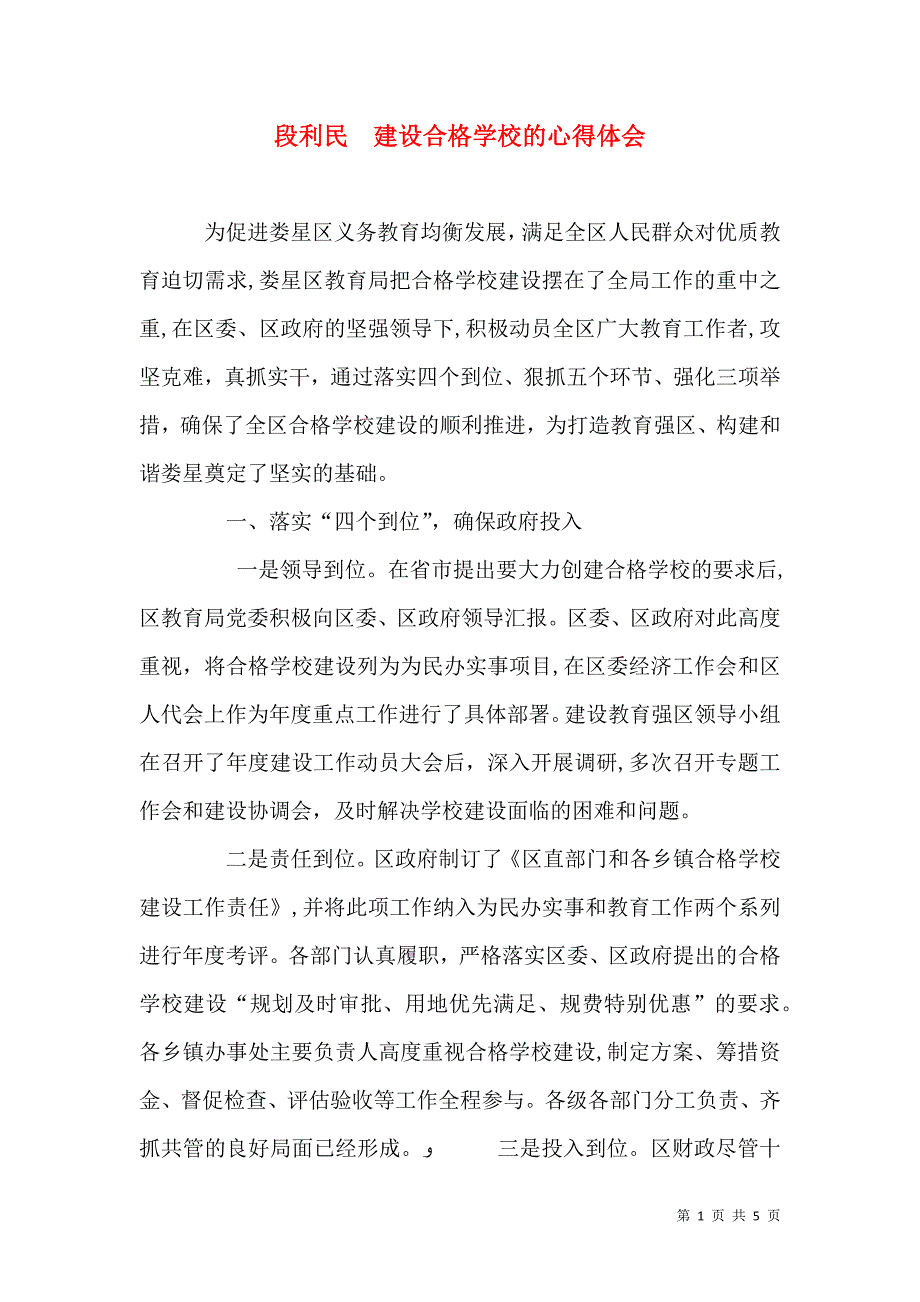 段利民建设合格学校的心得体会_第1页