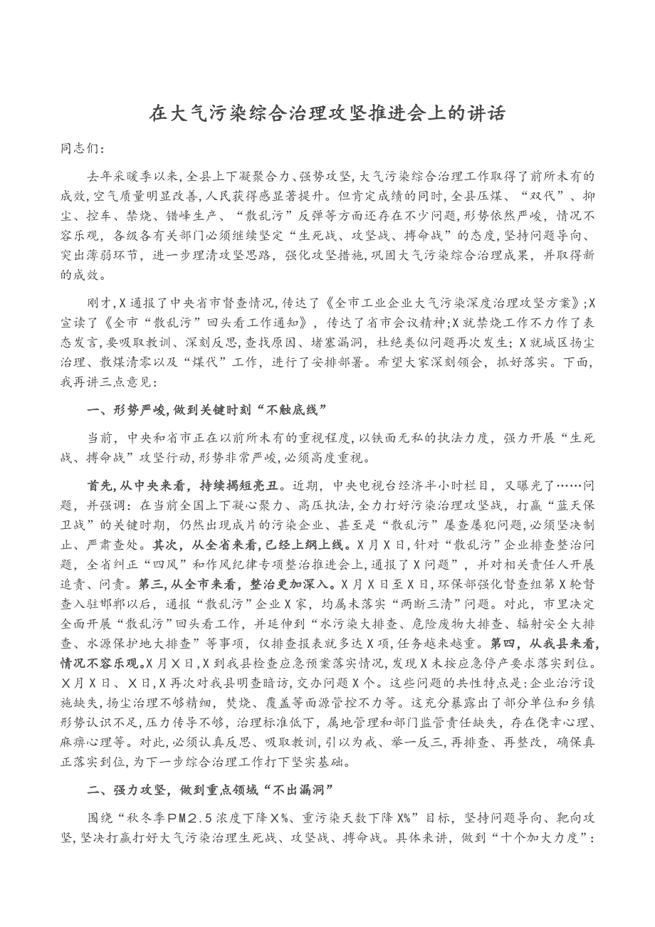 在大气污染综合治理攻坚推进会上的讲话_第1页