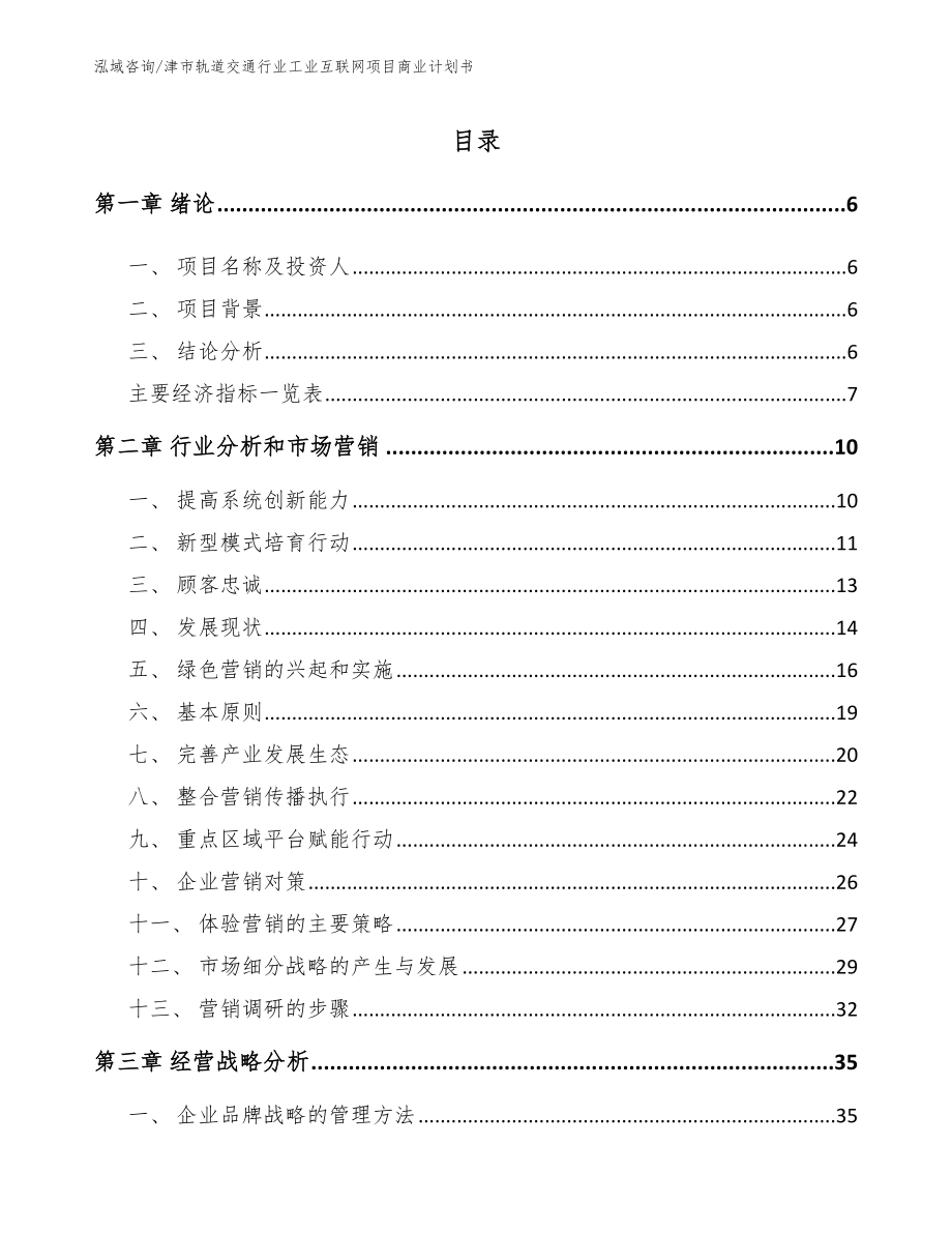 津市轨道交通行业工业互联网项目商业计划书_第1页