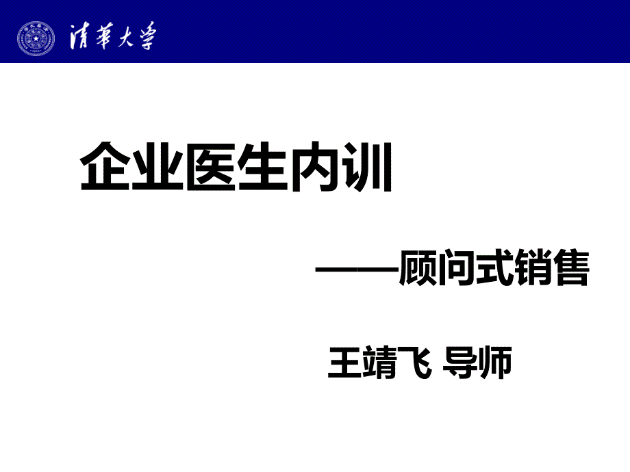 顾问式销售超级技法课件_第1页