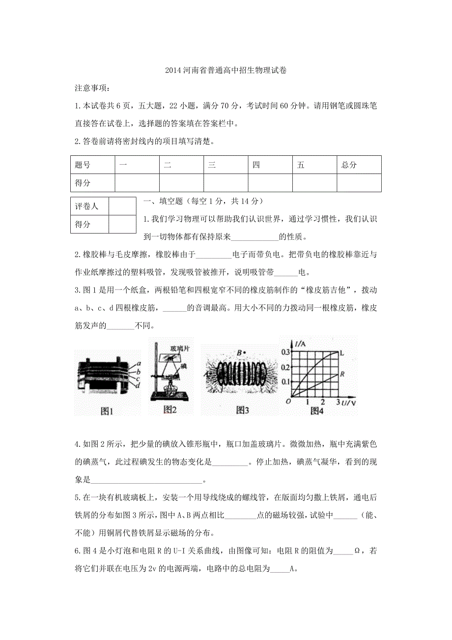 2014年河南省中考物理真题(word版_含答案).doc_第1页