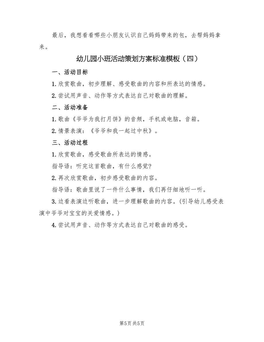 幼儿园小班活动策划方案标准模板（四篇）.doc_第5页