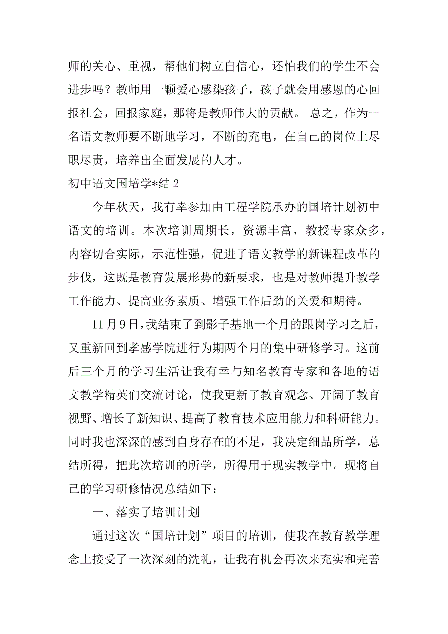 2023年初中语文国培学-结_第3页