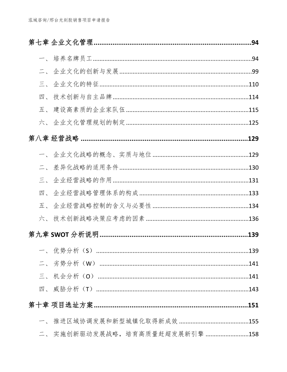 邢台光刻胶销售项目申请报告【模板】_第4页