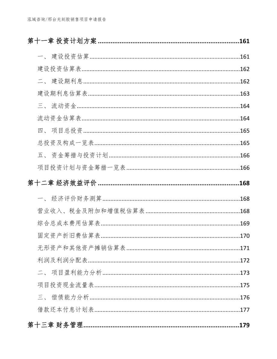 邢台光刻胶销售项目申请报告【模板】_第5页