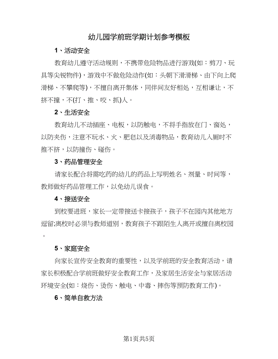 幼儿园学前班学期计划参考模板（二篇）.doc_第1页