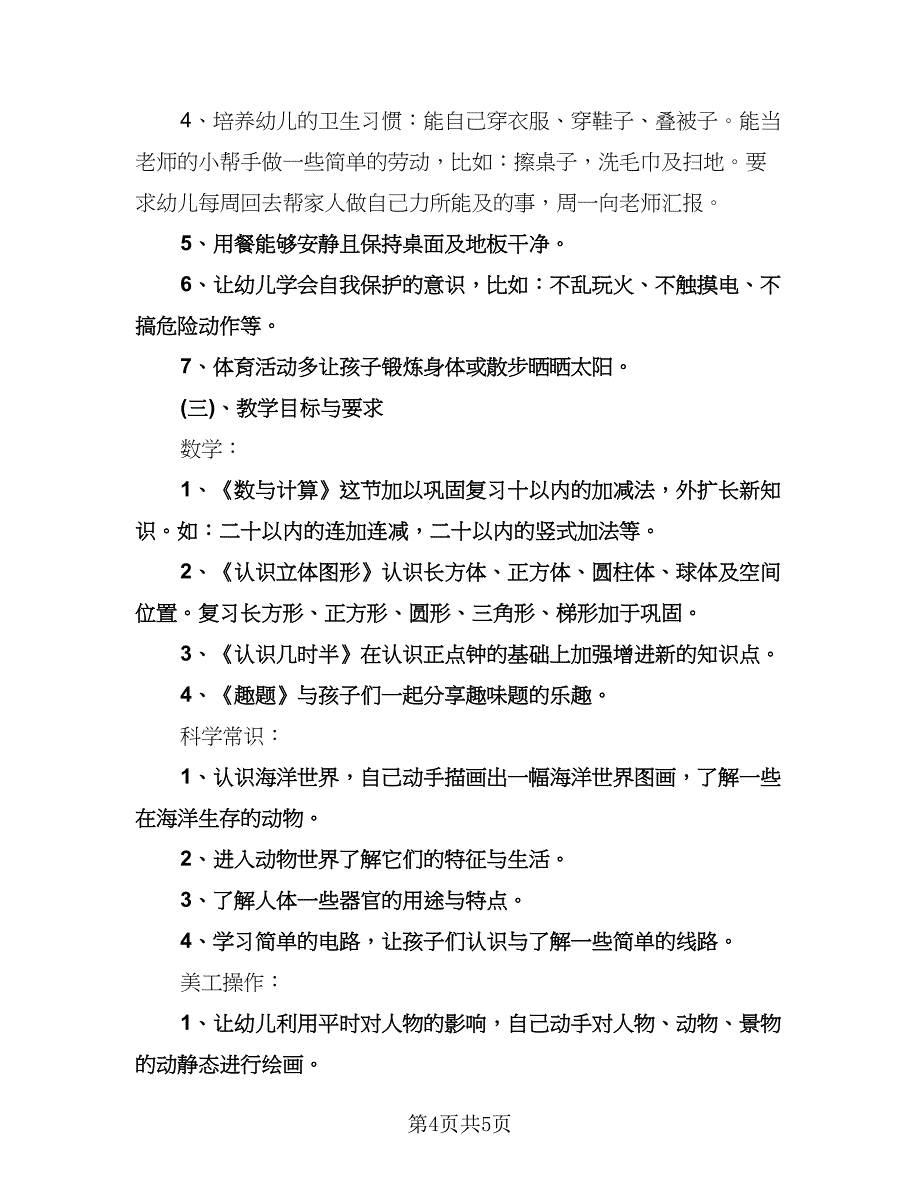 幼儿园学前班学期计划参考模板（二篇）.doc_第4页