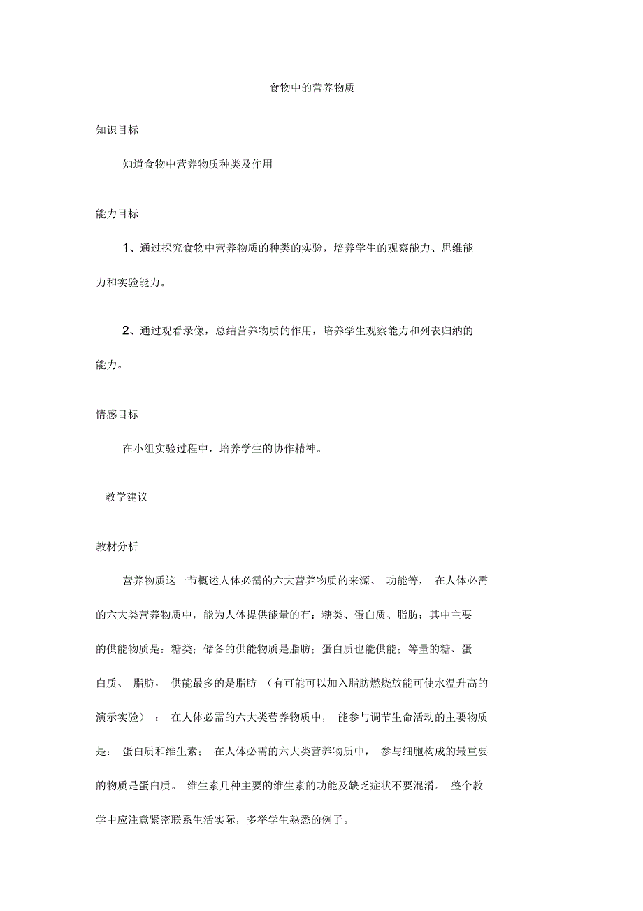 第一节食物中的营养物质教学设计教案_第1页