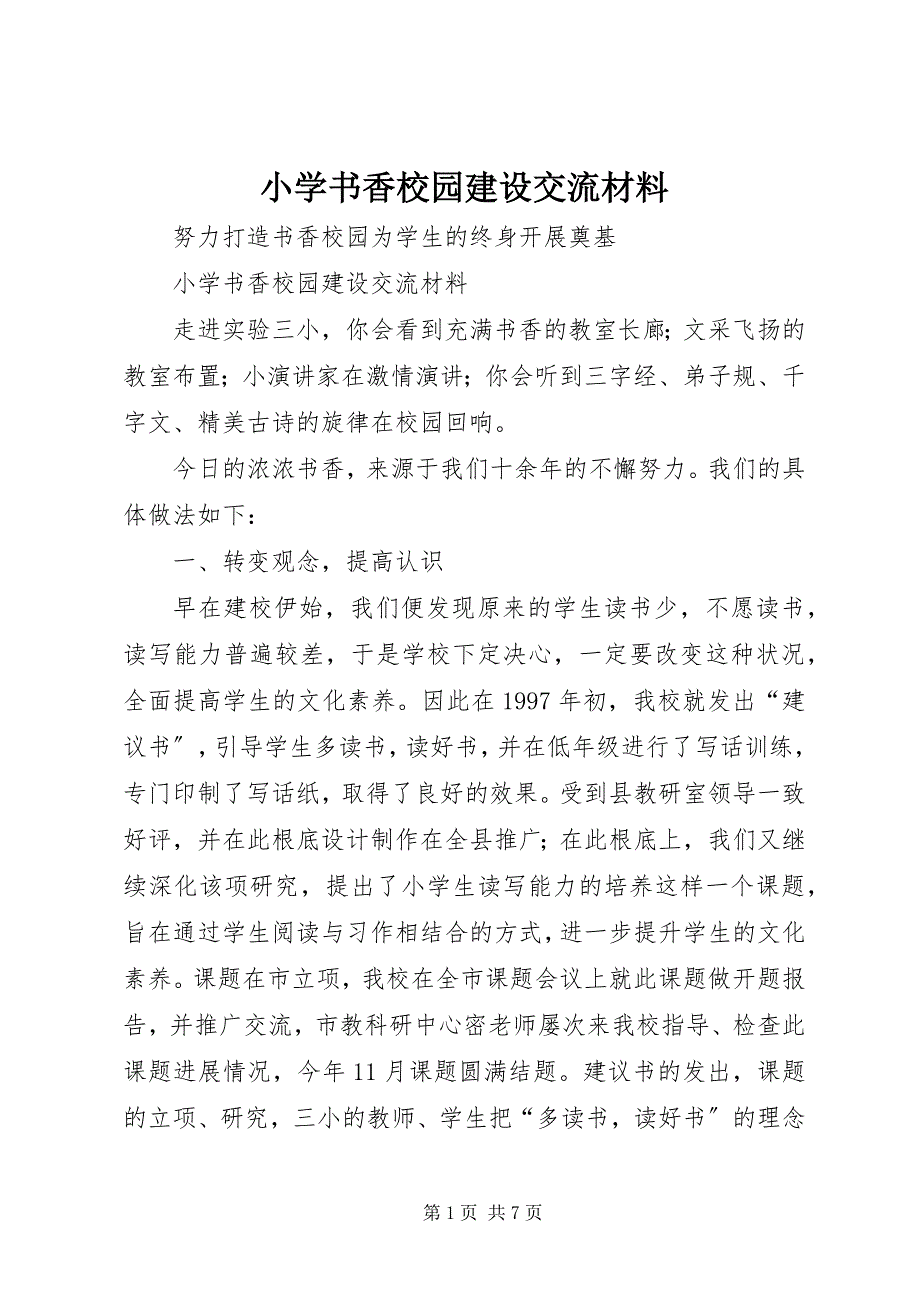 2023年小学书香校园建设交流材料.docx_第1页