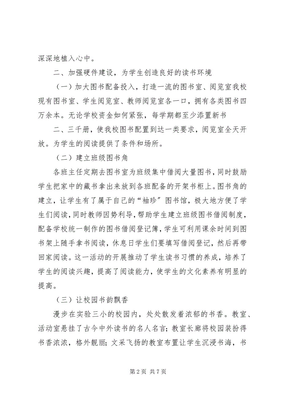 2023年小学书香校园建设交流材料.docx_第2页