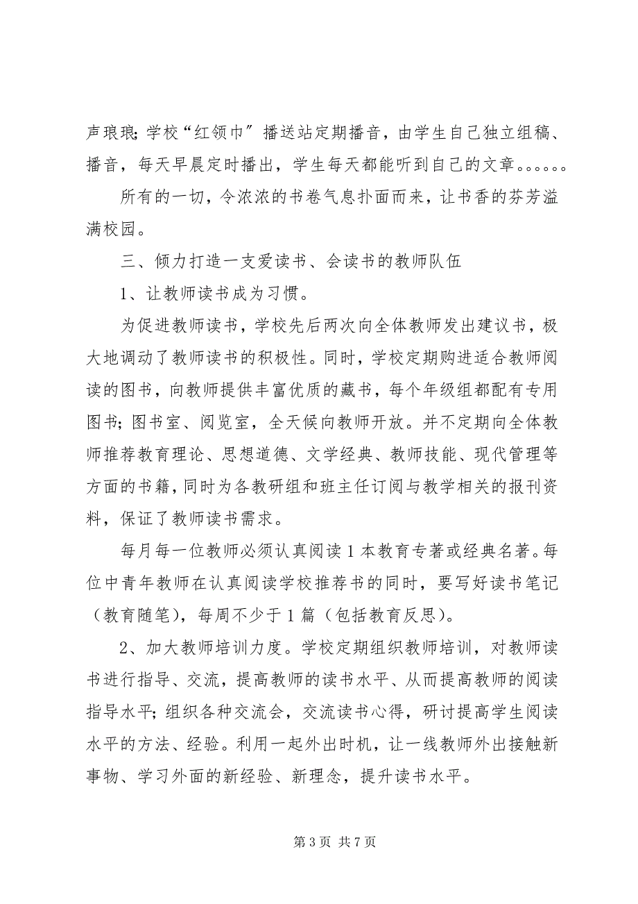 2023年小学书香校园建设交流材料.docx_第3页