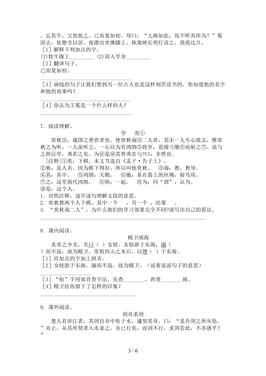 四年级湘教版语文上册文言文阅读专项积累练习_第3页