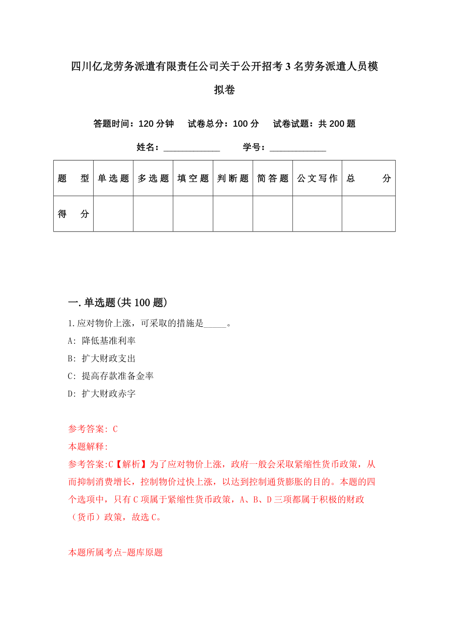 四川亿龙劳务派遣有限责任公司关于公开招考3名劳务派遣人员模拟卷（第78套）_第1页