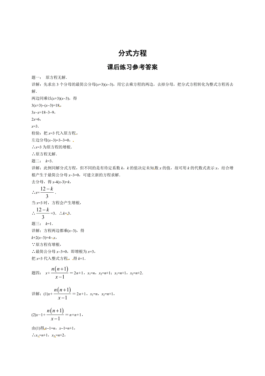 最新北师大版八年级数学下册分式方程 课后练习一及详解_第2页