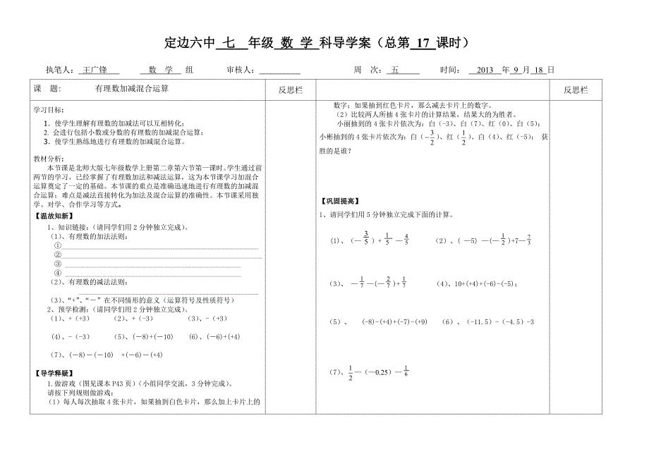 六中七数有理数加减混合运算导学搞.doc