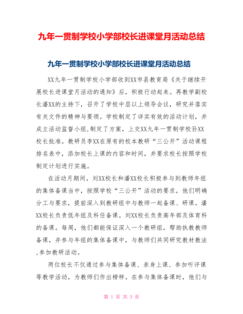 九年一贯制学校小学部校长进课堂月活动总结_第1页