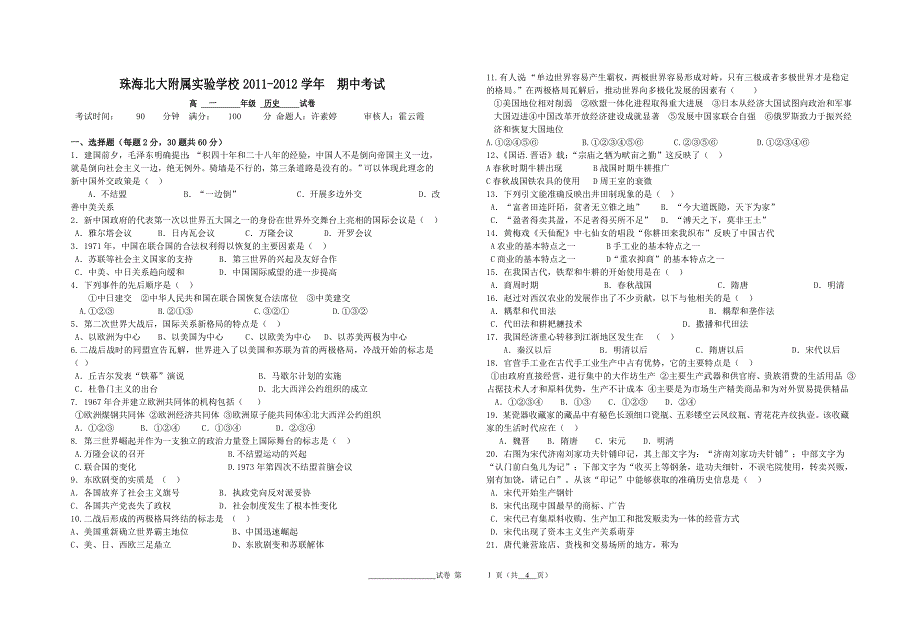 高一历史期中考试(文科)试卷2012.4.13.doc_第1页