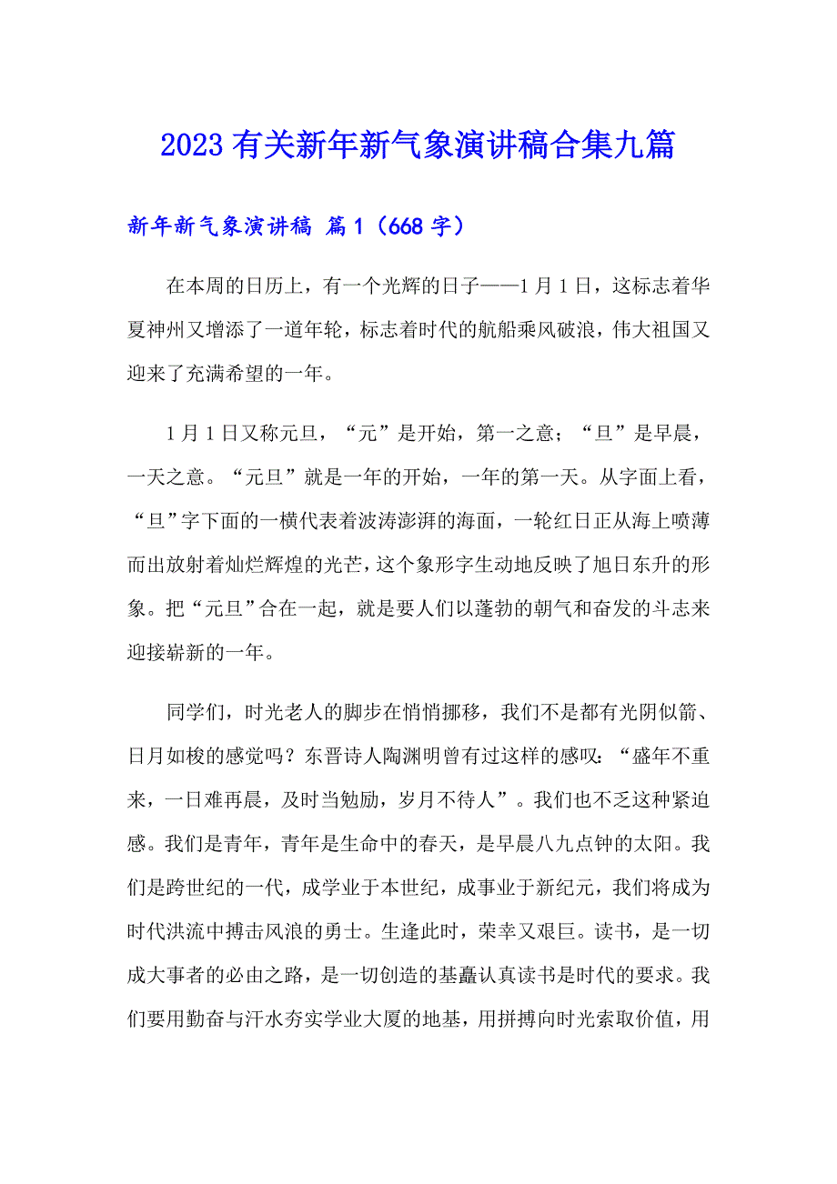 2023有关新年新气象演讲稿合集九篇_第1页