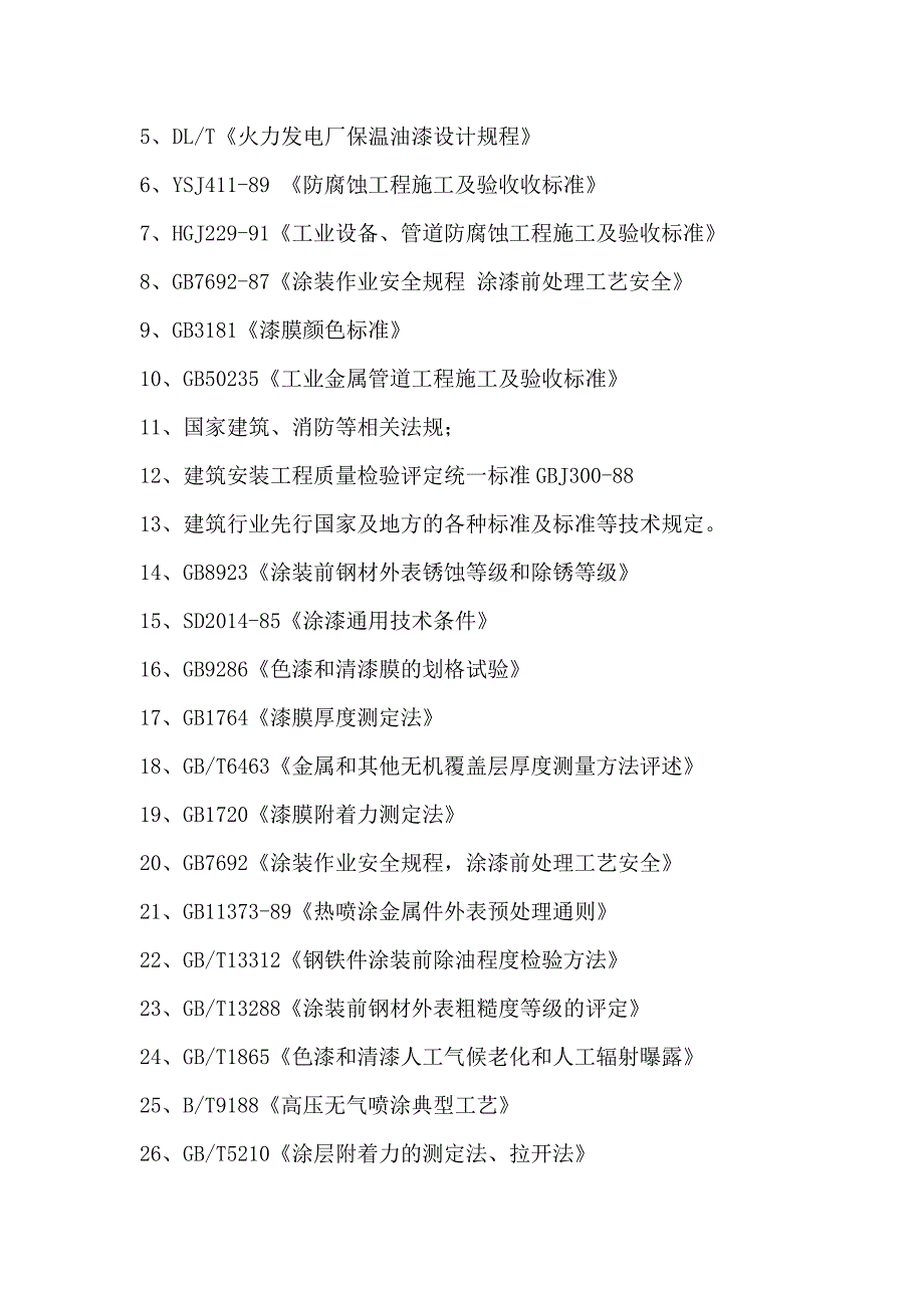 喷砂除锈喷漆施工方案_第4页