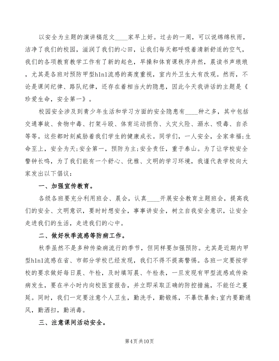 2022年以安全为主题的演讲稿模板_第4页