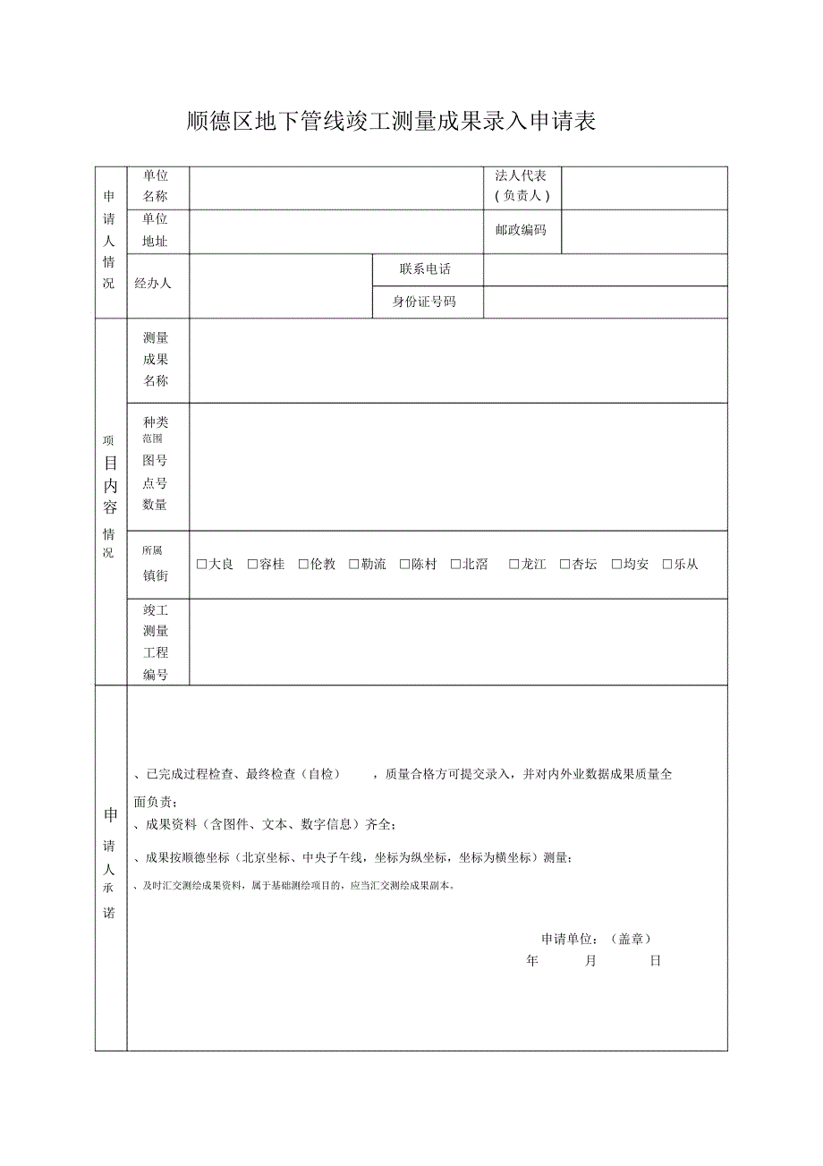 顺德区地下管线竣工测量成果录入申请表_第1页