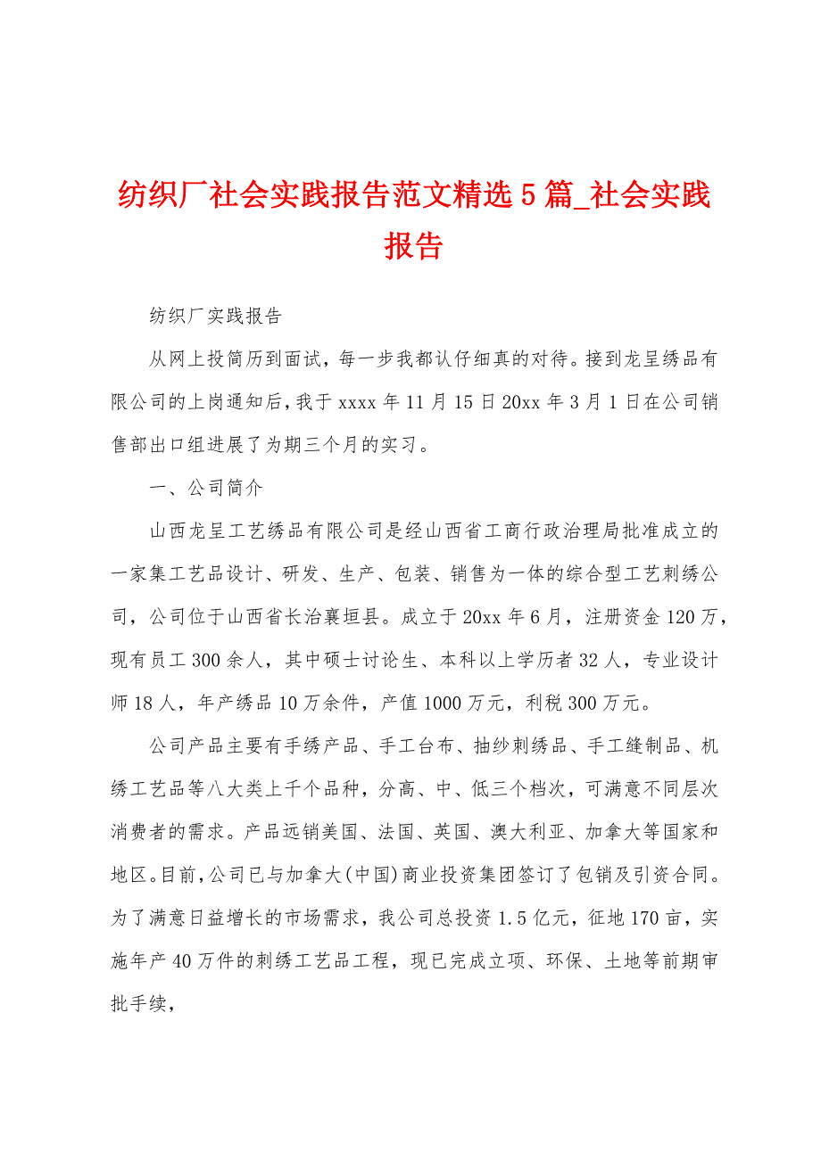 纺织厂社会实践报告5篇.docx_第1页