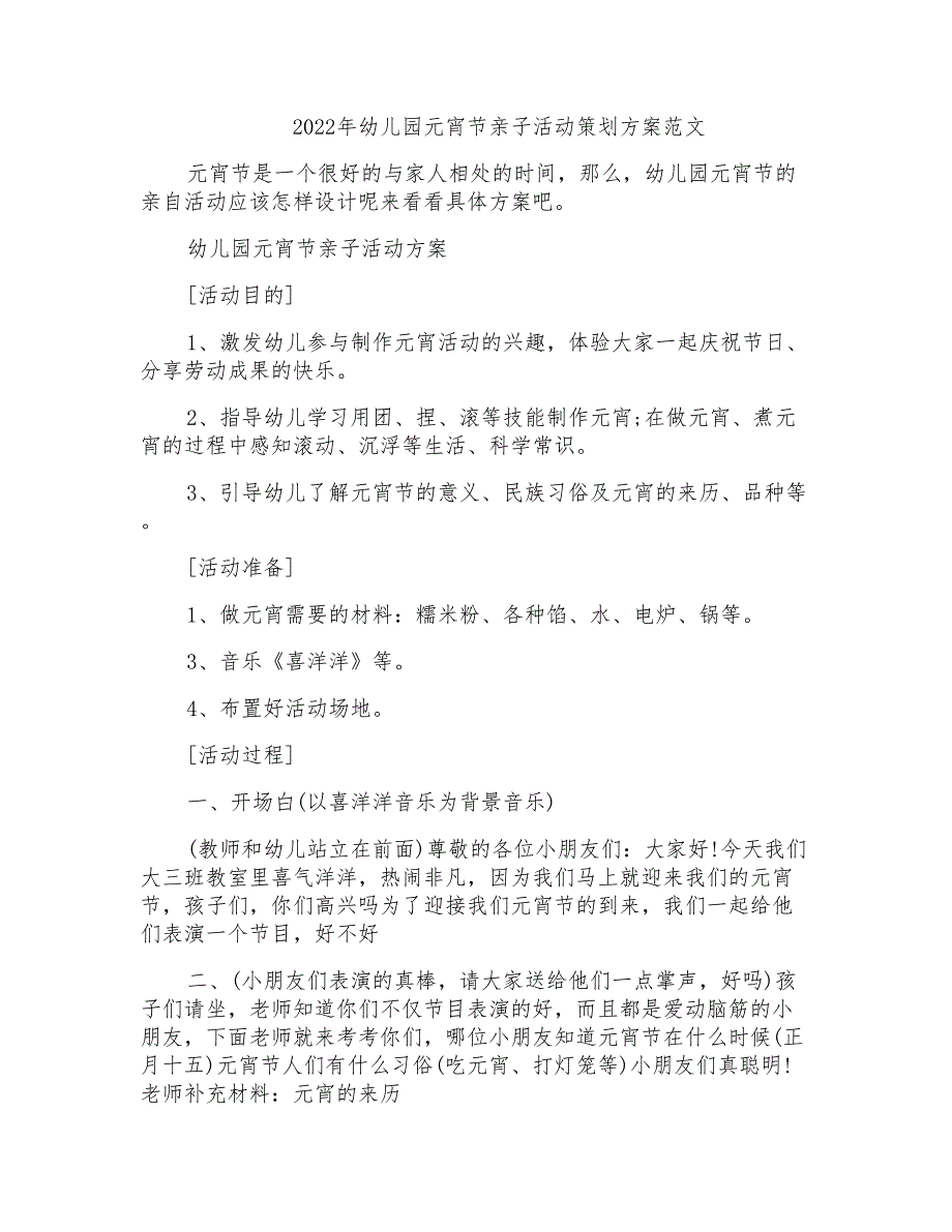 2022年幼儿园元宵节亲子活动策划方案范文_第1页