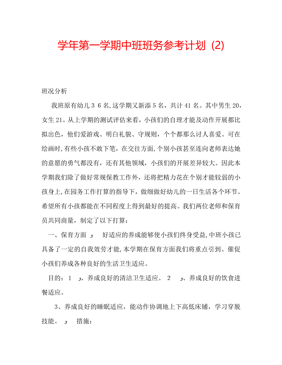 第一学期中班班务计划_第1页