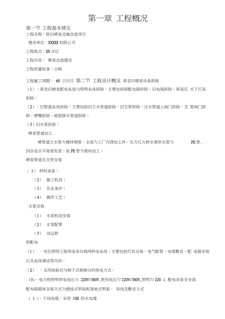 喷泉改造工程施工组织设计及措施_第3页