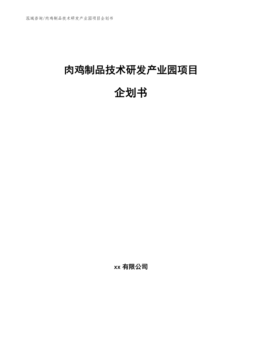 肉鸡制品技术研发产业园项目企划书参考模板_第1页