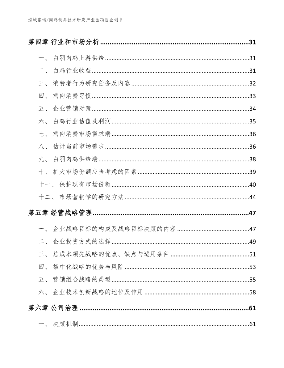 肉鸡制品技术研发产业园项目企划书参考模板_第3页