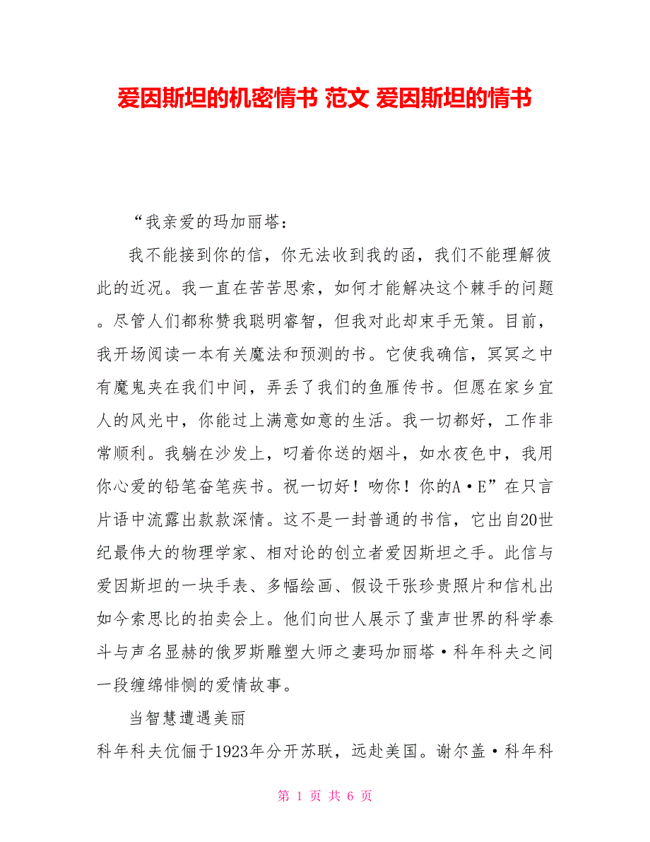 爱因斯坦的秘密情书范文爱因斯坦的情书_第1页