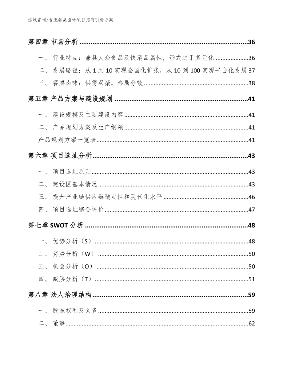 合肥餐桌卤味项目招商引资方案（范文）_第4页