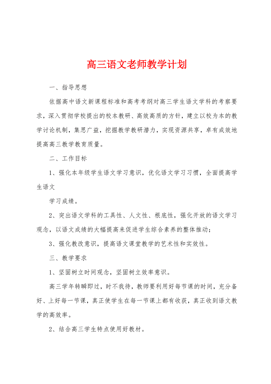 高三语文老师教学计划.docx_第1页