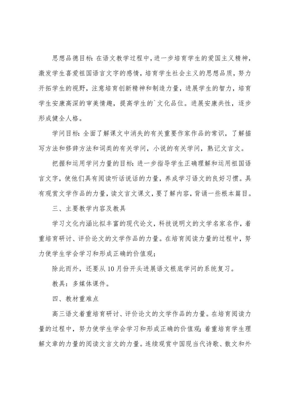 高三语文老师教学计划.docx_第5页